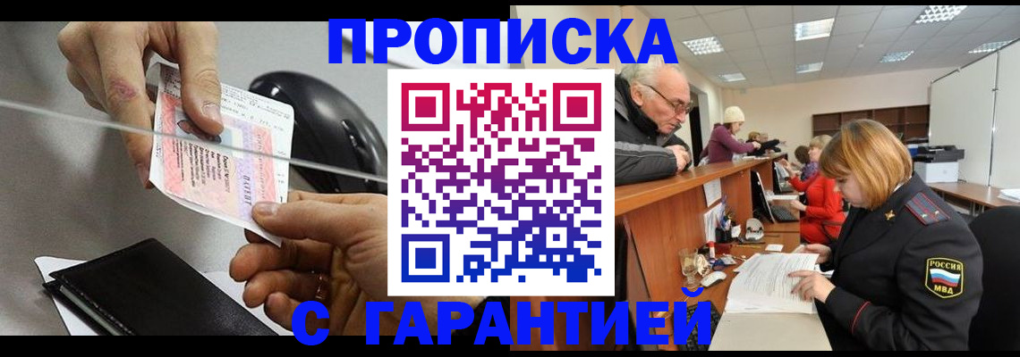 прописка 2025 в Ельце